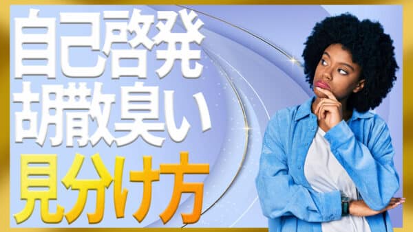 自己啓発が胡散臭いと感じる理由と安全に見分ける3ステップ