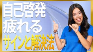 自己啓発に疲れるときのサインと楽になる3つの距離の取り方