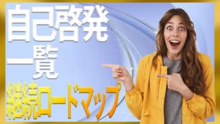 自己啓発のやること一覧ガイドで迷わず始められるロードマップ