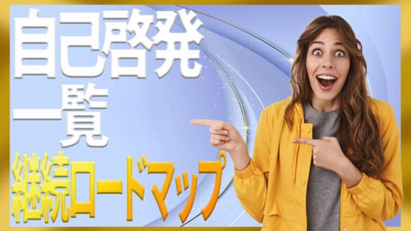 自己啓発のやること一覧ガイドで迷わず始められるロードマップ