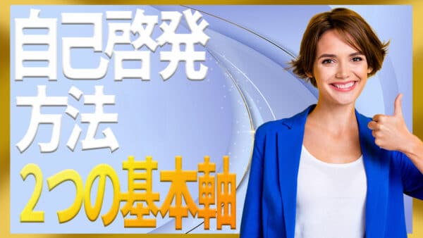 自己啓発の方法を分かりやすく整理｜続けやすい実践ステップと安全な選び方