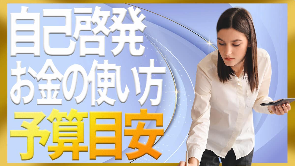 自己啓発お金