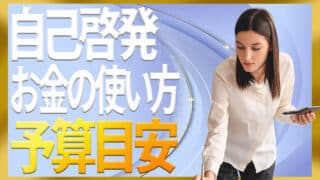 自己啓発とお金の使い方｜自己投資と浪費の線引きチェックリスト