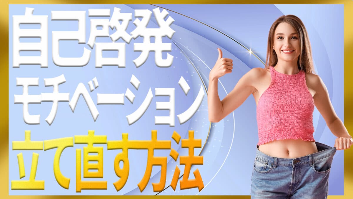 自己啓発モチベーション