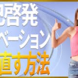 自己啓発モチベーション