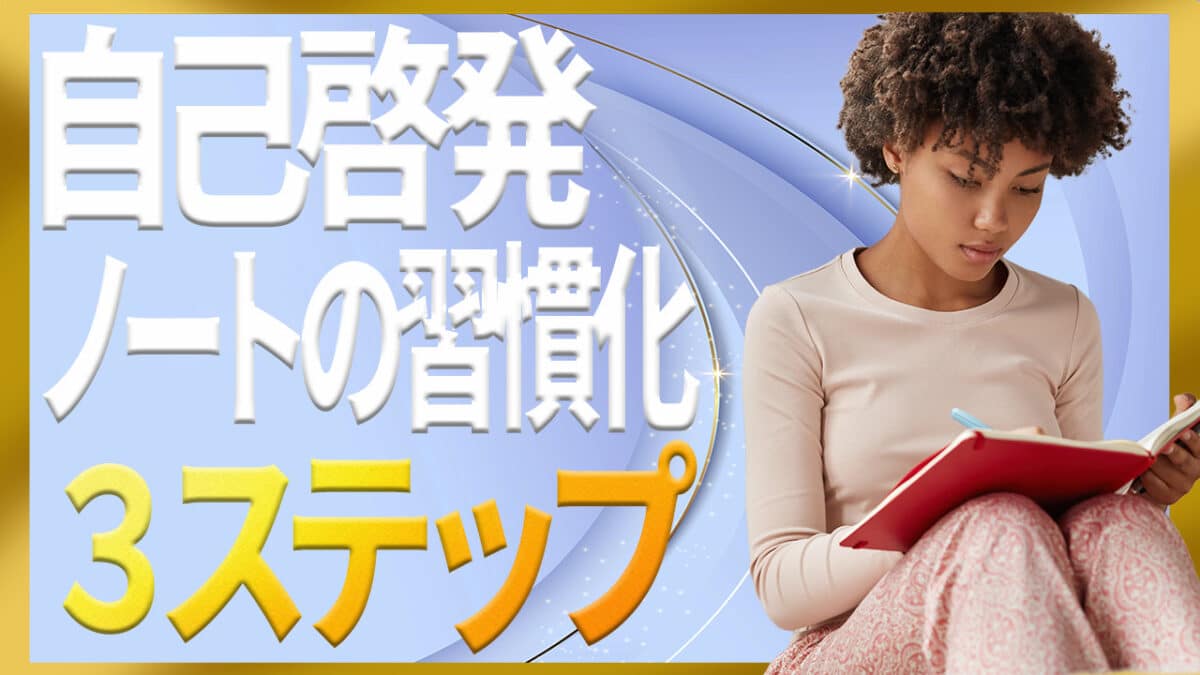 自己啓発ノート書き方