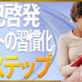 自己啓発ノート書き方