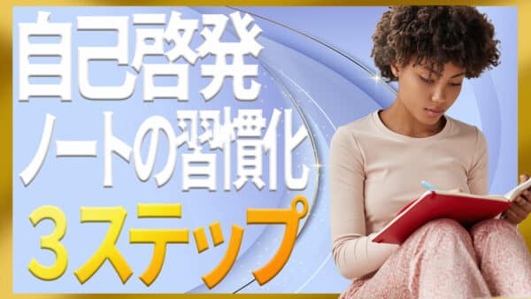 自己啓発のノートの効果的な書き方と習慣化させやすい3ステップ