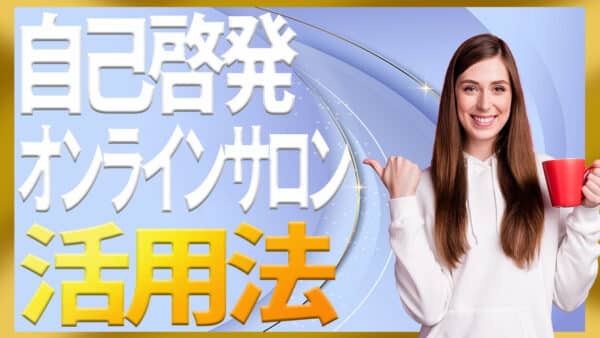 自己啓発のオンラインサロンの選び方と危険なパターンの見分け方