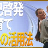 自己啓発子育て