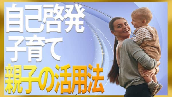 自己啓発を子育てに活かす5つのポイント｜子どもの自己肯定感