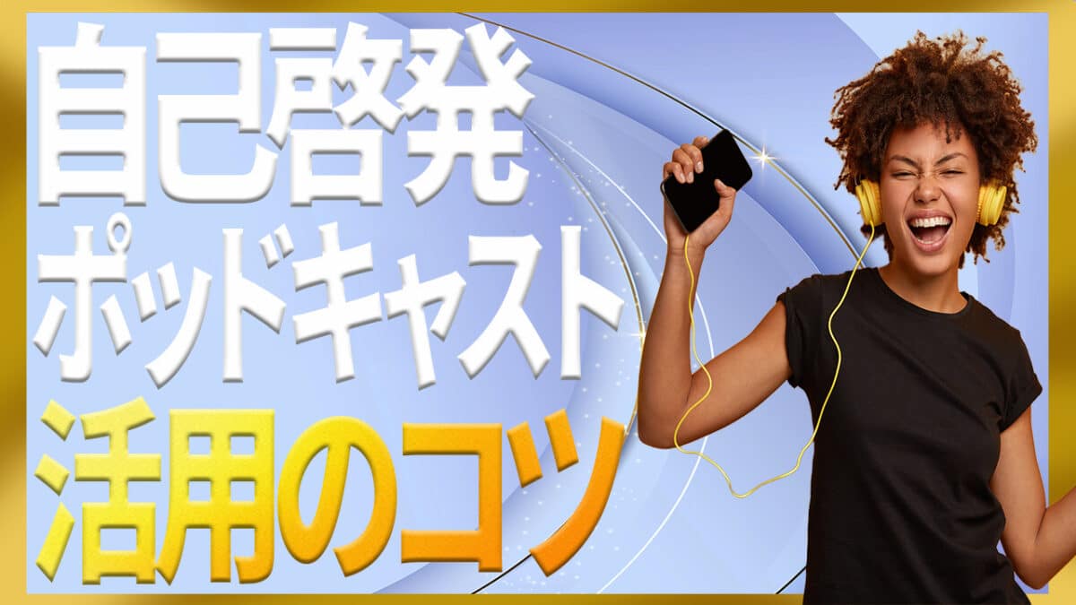 自己啓発ポッドキャスト