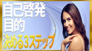 自己啓発の目的が成果に重要な理由と設定に役立つ3ステップ