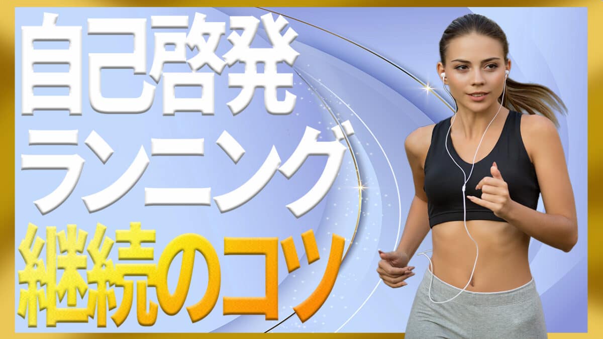 自己啓発ランニング