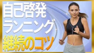 自己啓発としてランニングを続けるコツ｜心と習慣を整える実践ス...