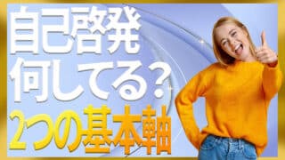 自己啓発で何してる？迷わない2つの基本軸と5つの実践パターン