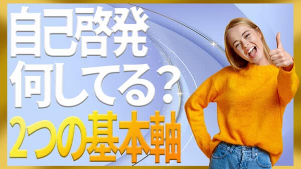 自己啓発で何してる？迷わない2つの基本軸と5つの実践パターン