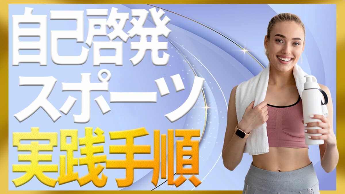 自己啓発スポーツ