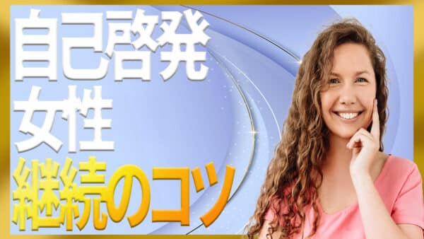 自己啓発で悩む女性が無理なく成長を続ける7つの習慣