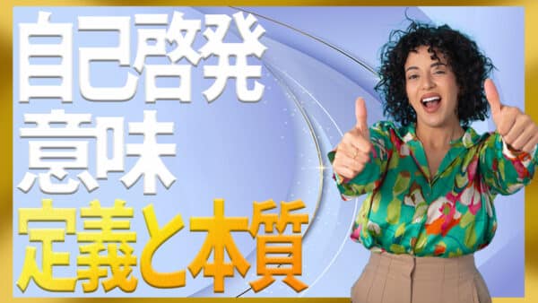 自己啓発の意味とは？本質や違いと仕事から就活まで使える完全ガイド