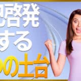 自己啓発何する