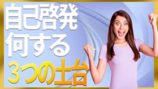 自己啓発で何をすればいいかが決まる3つの土台と行動5ステップ