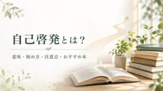 自己啓発とは？始め方・注意点・おすすめ本の総合ガイド