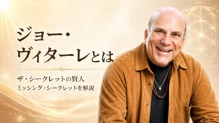 ジョー・ヴィターレとは
