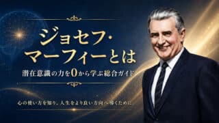 ジョセフ・マーフィーとは