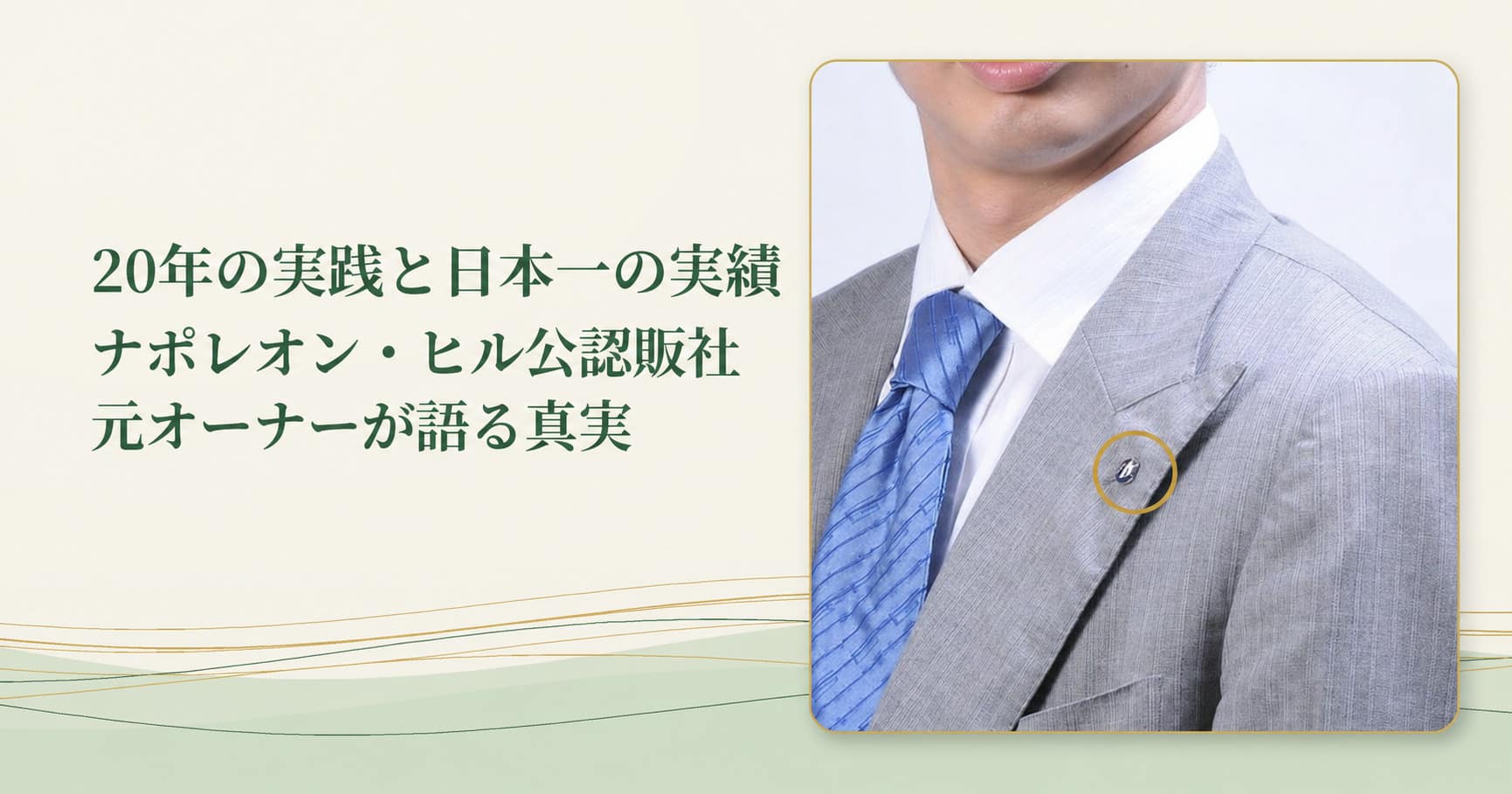 ナポレオン・ヒル財団公認販社オーナーの公式バッジ