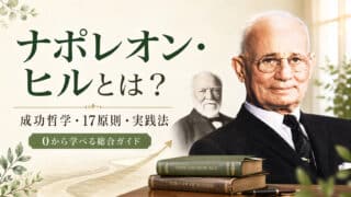 ナポレオン・ヒルとは？成功哲学・17原則・実践法の総合ガイド