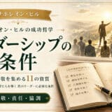 成功するリーダー11の資質