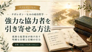 孤独な起業家必見！事業の強力な協力者を確実に引き寄せる方法