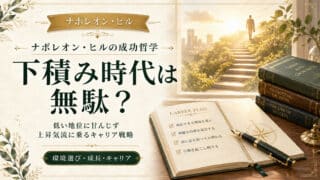 下積み時代は無駄？いきなり上昇気流に乗るキャリア構築の真理
