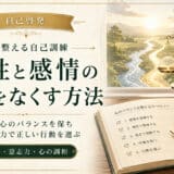 理性と感情のバランス