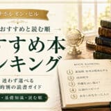 ナポレオン・ヒルおすすめ本ランキング