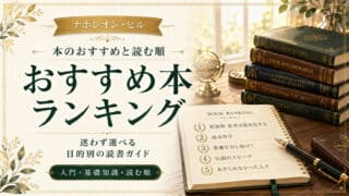 ナポレオン・ヒルの本おすすめ5選と読む順番や中古購入のコツ