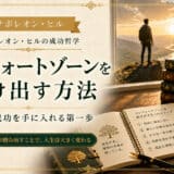 コンフォートゾーンを抜け出す