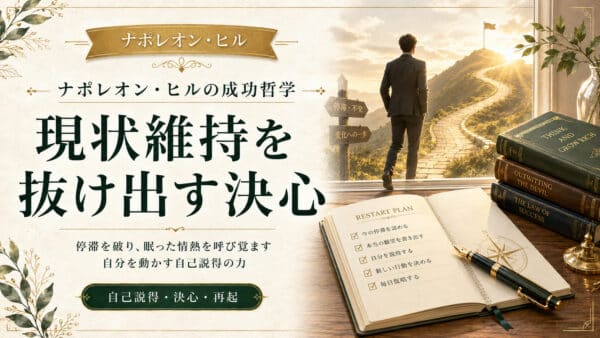 現状維持から抜け出す決心で人生を変えたセールスマンの実話