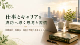 自己啓発で仕事の悩みを解決！ビジネスとキャリアアップの実践法