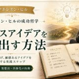 ビジネスアイデアを生み出す方法