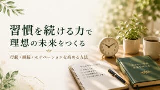 自己啓発が続かない悩みを解決！習慣化とモチベーション維持法