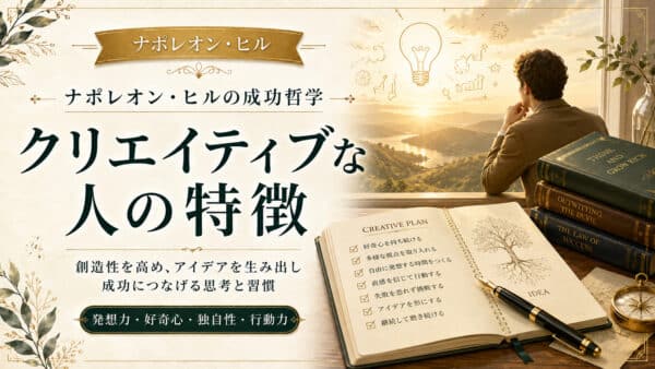 クリエイティブな人の特徴とは｜才能より大切な行動と代償の法則