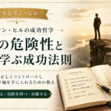 野心の危険性と教訓