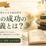 成功の定義