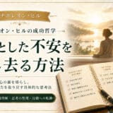 漠然とした不安を消し去る方法