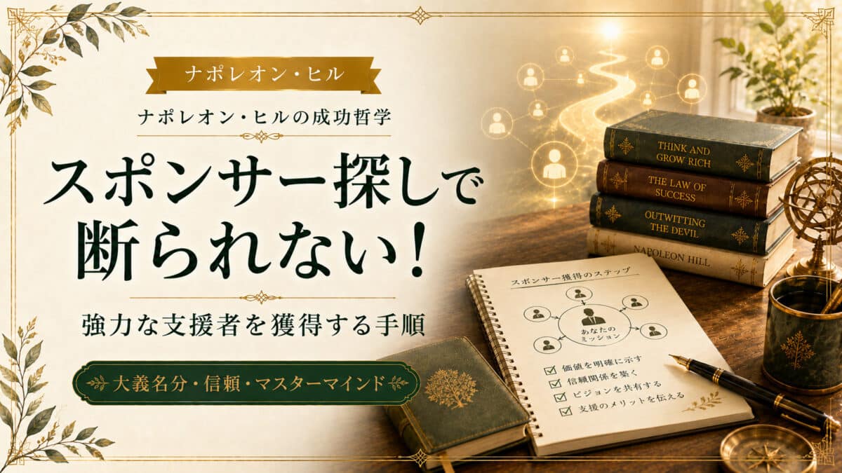 スポンサー探し