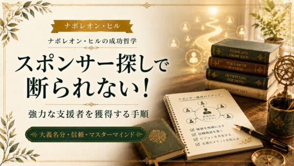 スポンサー探しで断られない！強力な支援者を獲得する手順
