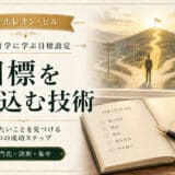 目標を絞り込む５ステップ