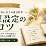 目標設定のコツ